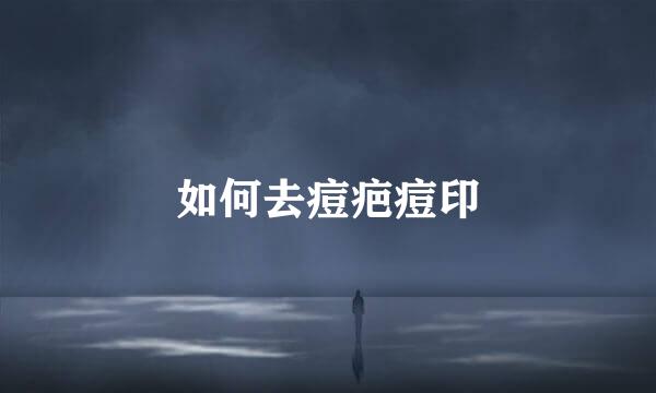 如何去痘疤痘印