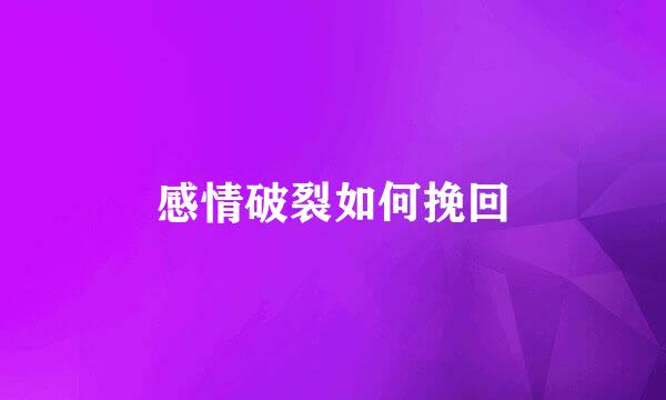 感情破裂如何挽回