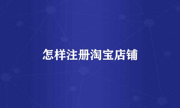 怎样注册淘宝店铺