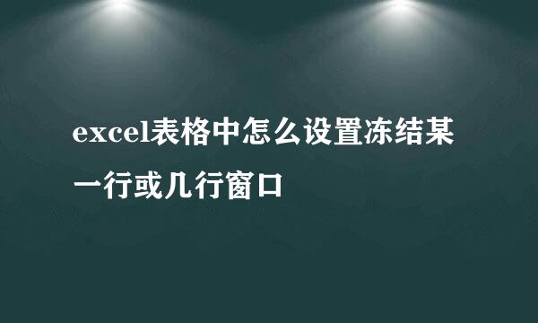 excel表格中怎么设置冻结某一行或几行窗口
