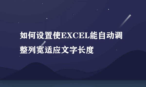 如何设置使EXCEL能自动调整列宽适应文字长度