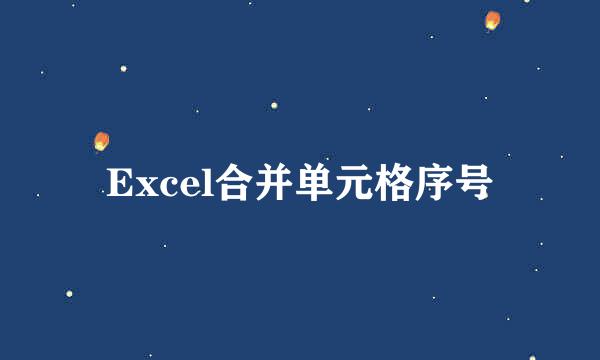 Excel合并单元格序号