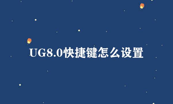 UG8.0快捷键怎么设置