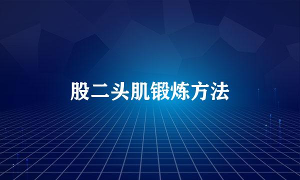 股二头肌锻炼方法