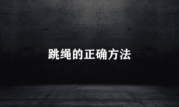 跳绳的正确方法