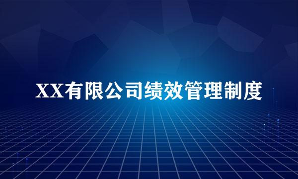 XX有限公司绩效管理制度