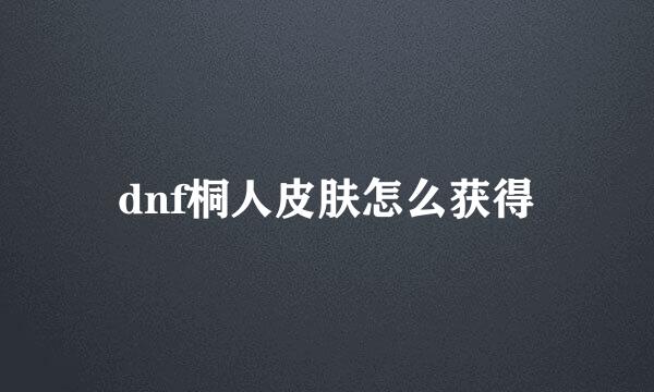 dnf桐人皮肤怎么获得