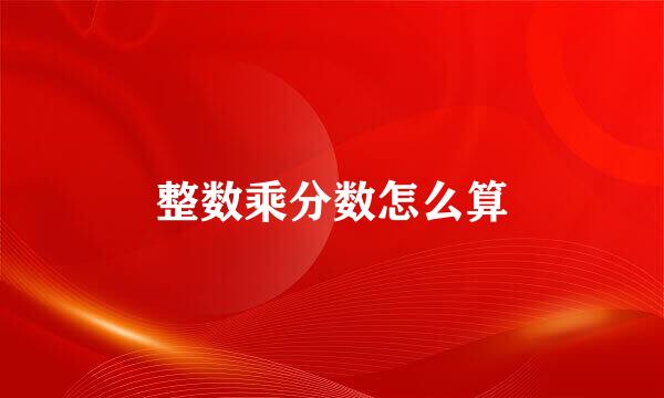 整数乘分数怎么算
