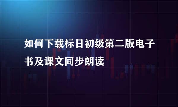 如何下载标日初级第二版电子书及课文同步朗读