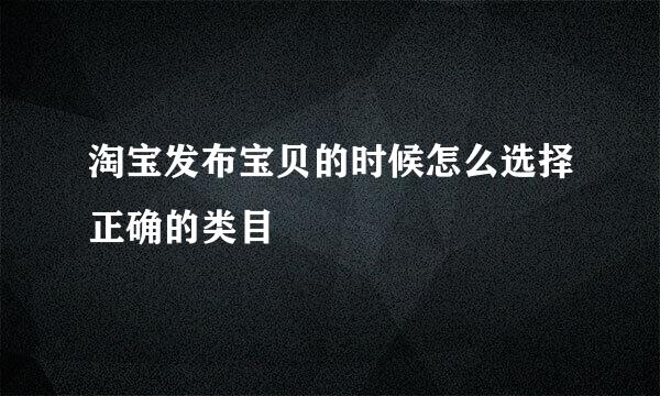 淘宝发布宝贝的时候怎么选择正确的类目