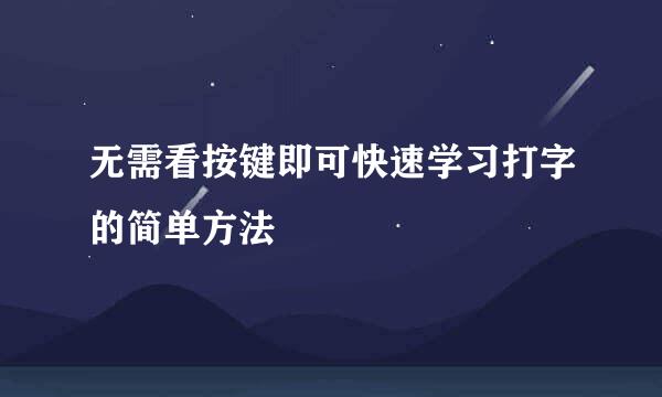 无需看按键即可快速学习打字的简单方法