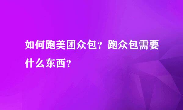 如何跑美团众包？跑众包需要什么东西？
