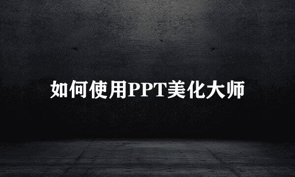 如何使用PPT美化大师