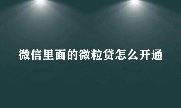 微信里面的微粒贷怎么开通