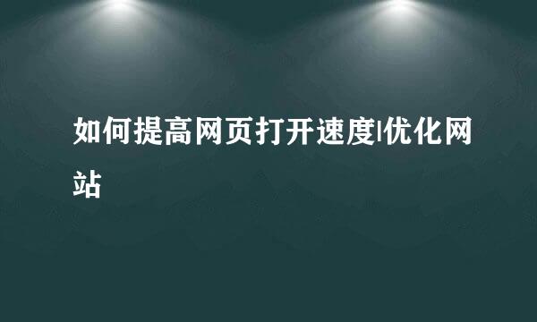 如何提高网页打开速度|优化网站