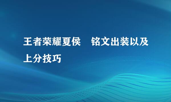 王者荣耀夏侯惇铭文出装以及上分技巧