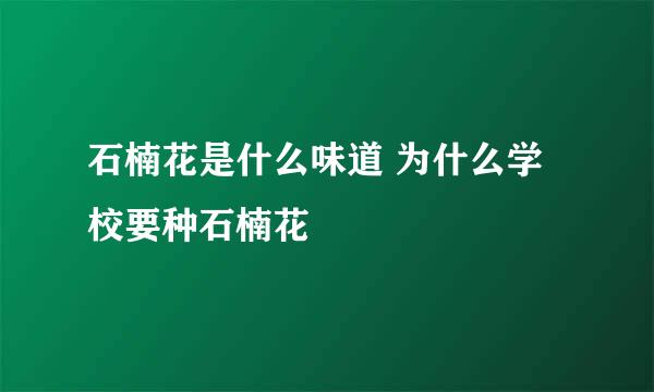 石楠花是什么味道 为什么学校要种石楠花