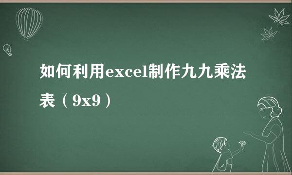 如何利用excel制作九九乘法表（9x9）