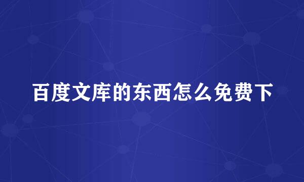 百度文库的东西怎么免费下