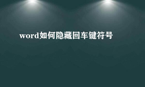 word如何隐藏回车键符号