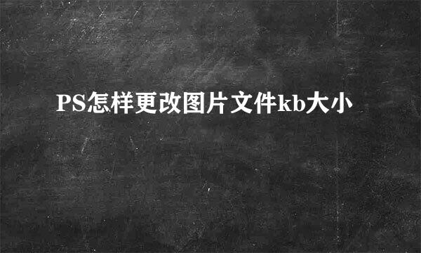 PS怎样更改图片文件kb大小