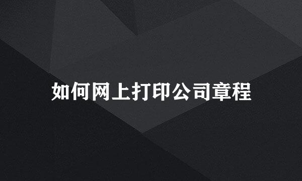 如何网上打印公司章程