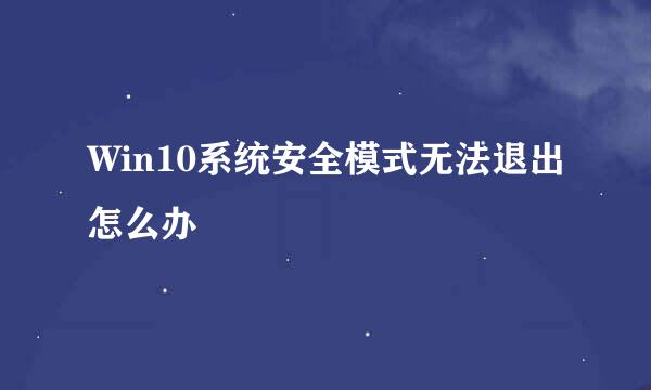 Win10系统安全模式无法退出怎么办