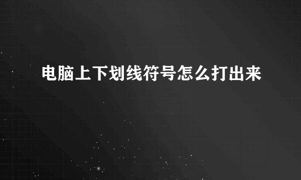 电脑上下划线符号怎么打出来