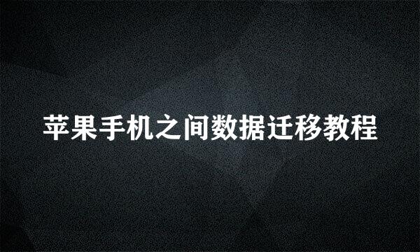 苹果手机之间数据迁移教程