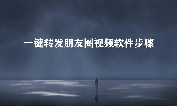 一键转发朋友圈视频软件步骤
