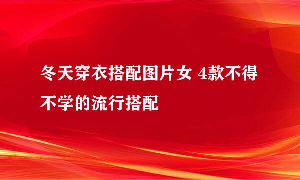 冬天穿衣搭配图片女 4款不得不学的流行搭配