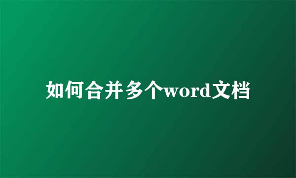 如何合并多个word文档