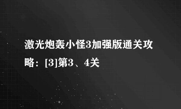 激光炮轰小怪3加强版通关攻略：[3]第3、4关