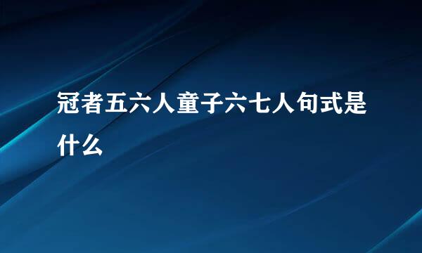 冠者五六人童子六七人句式是什么