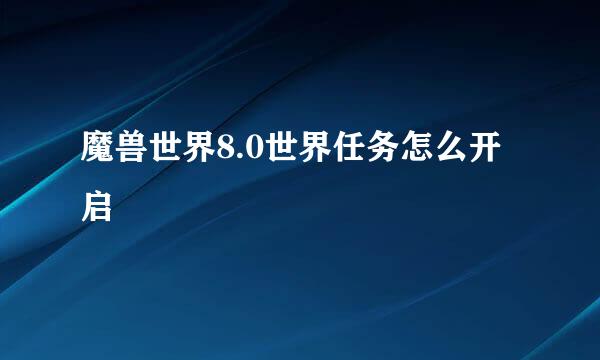 魔兽世界8.0世界任务怎么开启