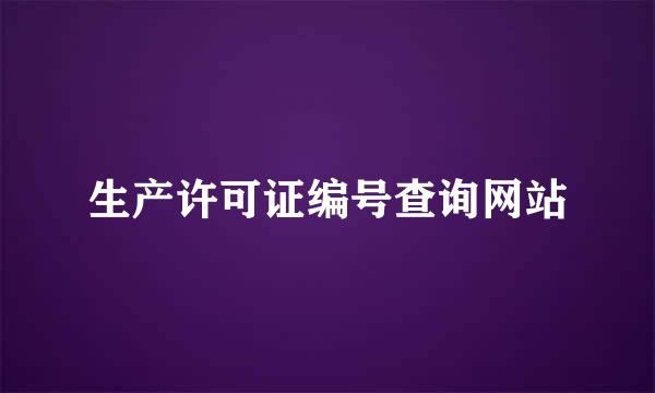 生产许可证编号查询网站