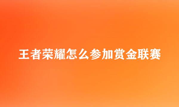 王者荣耀怎么参加赏金联赛