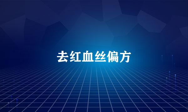 去红血丝偏方