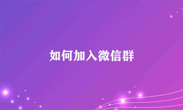 如何加入微信群