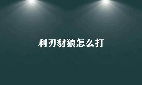 利刃豺狼怎么打