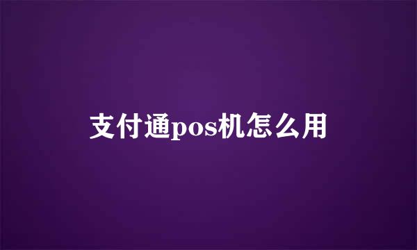 支付通pos机怎么用