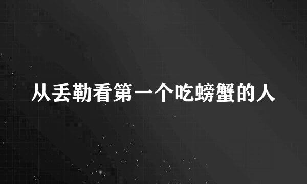 从丢勒看第一个吃螃蟹的人