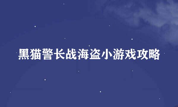 黑猫警长战海盗小游戏攻略