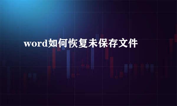 word如何恢复未保存文件