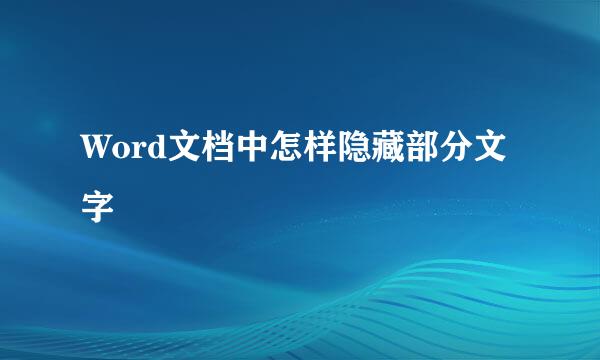 Word文档中怎样隐藏部分文字