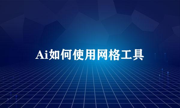 Ai如何使用网格工具