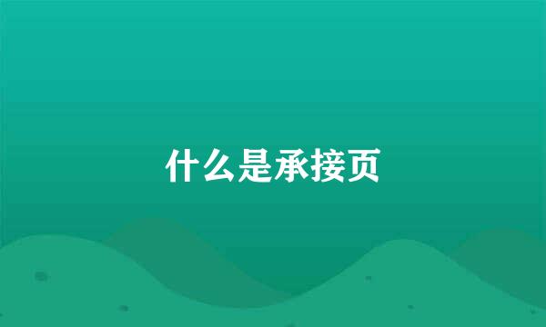 什么是承接页