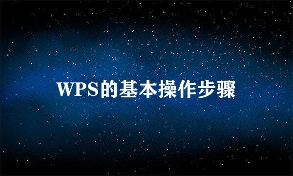 WPS的基本操作步骤