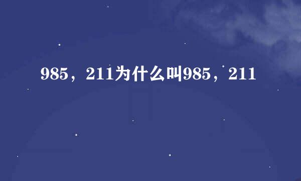 985，211为什么叫985，211