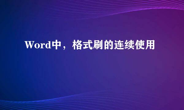 Word中，格式刷的连续使用